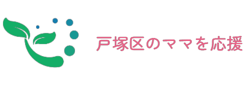 戸塚区のママを応援！疲れを癒す地域のサポートガイド